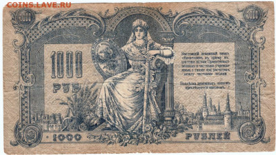 1000 рублей 1919 г. РОСТОВ на ДОНУ до 12.07.21 г. в 23.00 - 015