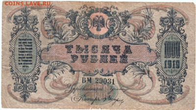 1000 рублей 1919 г. РОСТОВ на ДОНУ до 12.07.21 г. в 23.00 - 017