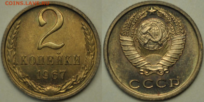 2 копейки, 1967, 1968, 1969, приятные; до 11.07, 22-00 МСК - 2k_1967.JPG