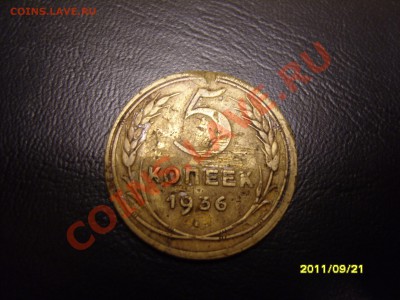 5 копеек 1936 год.До 25.10.2011 ,     22.30 - SS103869.JPG