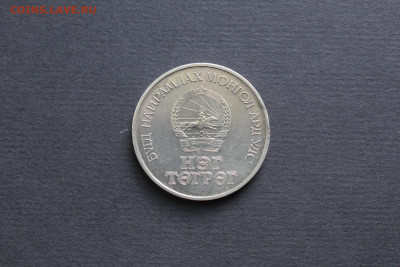 Монголия 1 тугрик 1971 в медно-никеле, редкая! до 09.07 - IMG_7974.JPG
