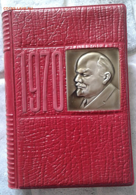 Ежедневник Гознак Ленин 100 лет 1970 - 20210705_134520