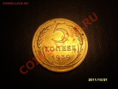 5 копеек 1939 год.До 25.10.2011 , 22.30 - SS103877.JPG