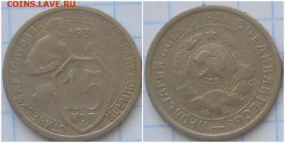 15 копеек 1934 до 12.07.2021 в 22:00м - зщшпроллл
