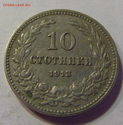 10 стотинок 1913 Болгария №1 10.07.2021 22:00 МСК - CIMG5396.JPG