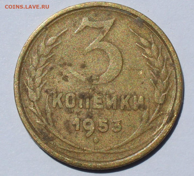 3 коп 1953 года - IMG_2092 (2).JPG