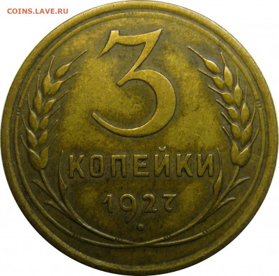 3 копейки 1927 - 3-27-3