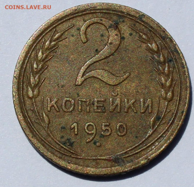 2 коп 1950 года - IMG_2098 (2).JPG
