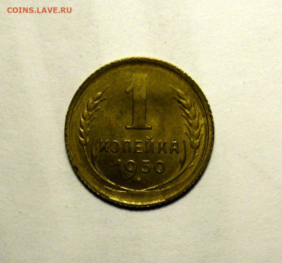 1 копейка 1930 года - 1-30