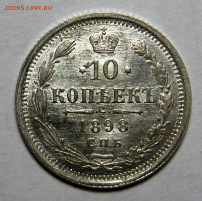 10 копеек 1898 - 11++