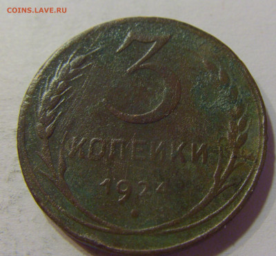 3 коп 1924 гладкий гурт СССР №1 10.07.2021 22:00 МСК - CIMG5481.JPG