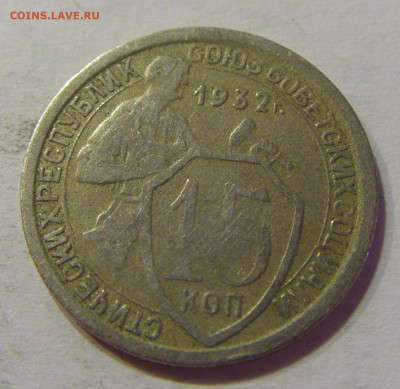 15 коп 1932 СССР №1 10.07.2021 22:00 МСК - CIMG5489.JPG