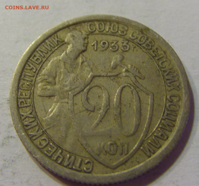 20 коп 1933 СССР №1 10.07.2021 22:00 МСК - CIMG5493.JPG