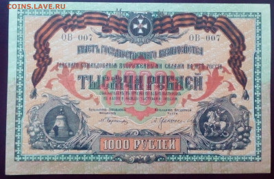 1000 руб 1919 г ВСЮР колокольчики до 9.07.21 в 21 -00 - IMG_20210401_200221_814.JPG