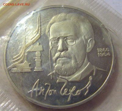 1 руб 1990 Чехов в запайке СССР №1 10.07.2021 22:00 МСК - CIMG5499.JPG