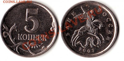 5 копеек 2007 шт. 1.12 ? - 5 копеек 2007