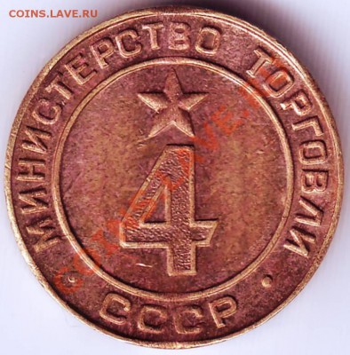 Жетон министерство торговли СССР № 4 до 27 10 11 в 19.00 - IMAGE0227.JPG