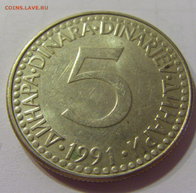 5 динар 1991 Югославия №2 10.07.2021 22:00 МСК - CIMG6439.JPG