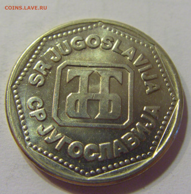 5 динар 1993 Югославия №1 10.07.2021 22:00 МСК - CIMG6457.JPG