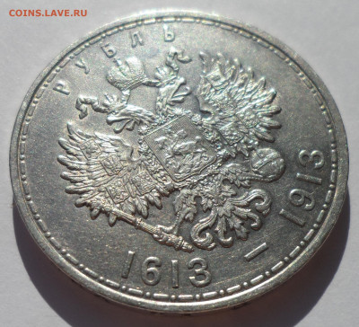 1 РУБЛЬ 1913 г 300 ЛЕТ ДОМУ Романовых ШИКАРНЫЙ - SAM_1091.JPG