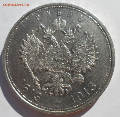 1 РУБЛЬ 1913 г 300 ЛЕТ ДОМУ Романовых ШИКАРНЫЙ - SAM_1086.JPG