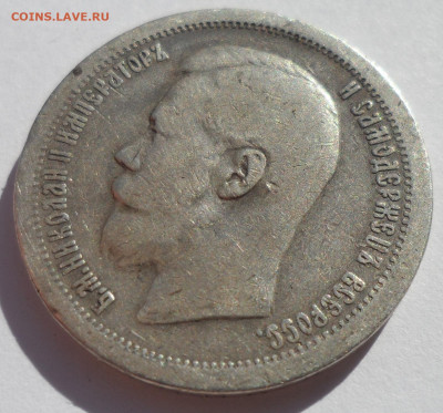 50 КОПЕЕК 1897 * (1) до 12.07-22.00.00 - SAM_1107.JPG