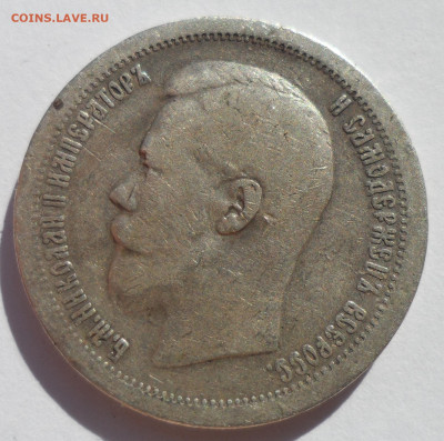 50 КОПЕЕК 1897 * (1) до 12.07-22.00.00 - SAM_1106.JPG