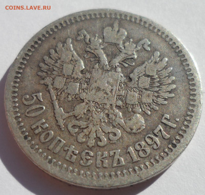50 КОПЕЕК 1897 * (1) до 12.07-22.00.00 - SAM_1105.JPG