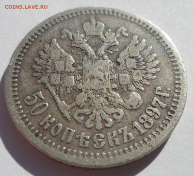 50 КОПЕЕК 1897 * (1) до 12.07-22.00.00 - SAM_1104.JPG
