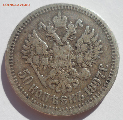 50 КОПЕЕК 1897 * (1) до 12.07-22.00.00 - SAM_1103.JPG