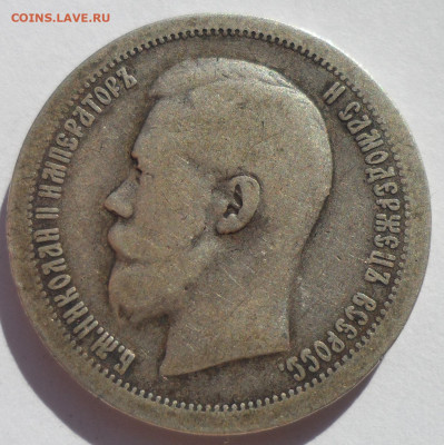 50 КОПЕЕК 1897 * (2) до 12.07-22.00.00 - SAM_1114.JPG