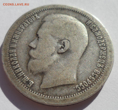 50 КОПЕЕК 1897 * (2) до 12.07-22.00.00 - SAM_1113.JPG