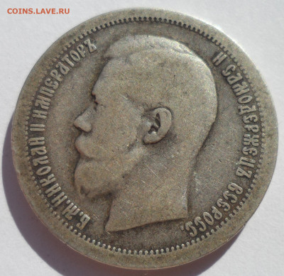50 КОПЕЕК 1897 * (2) до 12.07-22.00.00 - SAM_1112.JPG