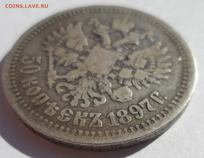 50 КОПЕЕК 1897 * (2) до 12.07-22.00.00 - SAM_1111.JPG