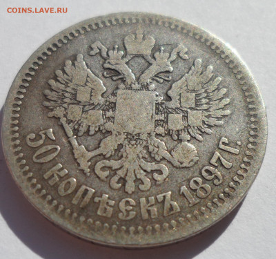 50 КОПЕЕК 1897 * (2) до 12.07-22.00.00 - SAM_1110.JPG