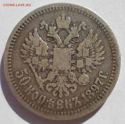50 КОПЕЕК 1897 * (2) до 12.07-22.00.00 - SAM_1109.JPG