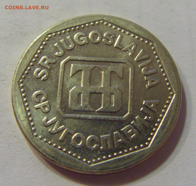 2 динара 1993 Югославия №1 10.07.2021 22:00 МСК - CIMG6537.JPG