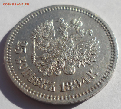 25 КОПЕЕК 1894 ГОДА ВСЕ ГЕРБЫ НА МЕСТЕ, БЛЕСК - SAM_1135.JPG