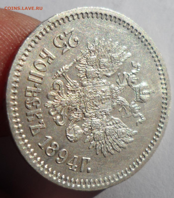 25 КОПЕЕК 1894 ГОДА ВСЕ ГЕРБЫ НА МЕСТЕ, БЛЕСК - SAM_1123.JPG