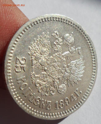 25 КОПЕЕК 1894 ГОДА ВСЕ ГЕРБЫ НА МЕСТЕ, БЛЕСК - SAM_1121.JPG