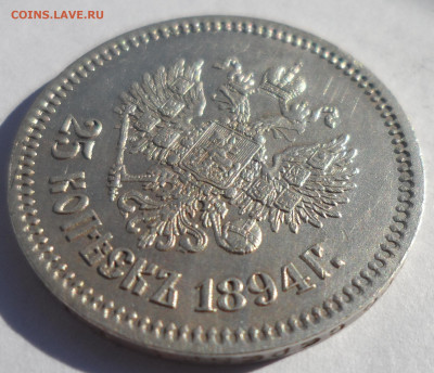 25 КОПЕЕК 1894 ГОДА ВСЕ ГЕРБЫ НА МЕСТЕ, БЛЕСК - SAM_1119.JPG