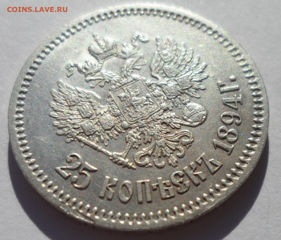 25 КОПЕЕК 1894 ГОДА ВСЕ ГЕРБЫ НА МЕСТЕ, БЛЕСК - SAM_1117.JPG