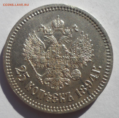 25 КОПЕЕК 1894 ГОДА ВСЕ ГЕРБЫ НА МЕСТЕ, БЛЕСК - SAM_1116.JPG