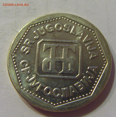 2 динара 1993 Югославия №2 10.07.2021 22:00 МСК - CIMG6541.JPG