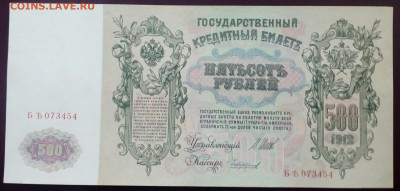 500руб 1912 г UNC  до 9.07.2021 в 21-00 - IMG_20210401_195402_804.JPG