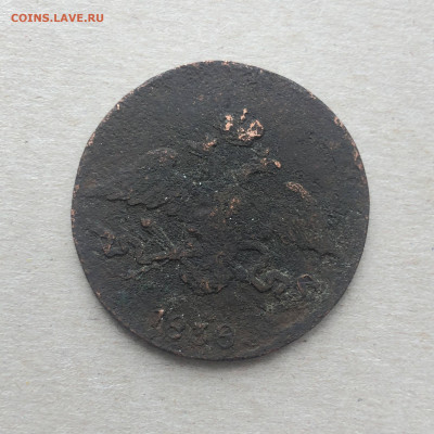 5 коп 1838 см с рубля, до 11.07. - Kmd08rxX86w