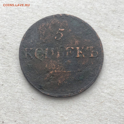 5 коп 1838 см с рубля, до 11.07. - PnUgw8vJoi4