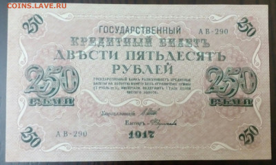 250 руб 1917 г UNC ! до 9.07.2021 в 21-00 - IMG_20210706_210613_091.JPG