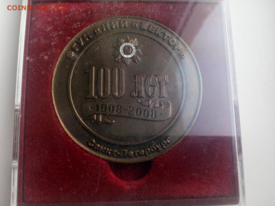100 лет НИИ Вектор 1908-2008 В родном футляре. Тяж.мет Фикс - IMG_20200326_182951