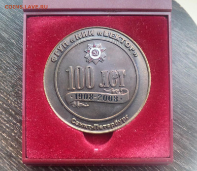 100 лет НИИ Вектор 1908-2008 В родном футляре. Тяж.мет Фикс - IMG_20200326_182817